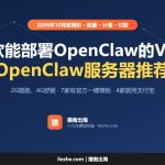 OpenClaw服务器推荐（2026）：9款能部署OpenClaw的VPS配置和价格