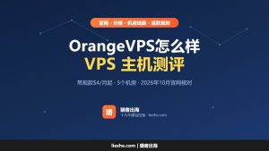 OrangeVPS vps主机怎么样？OrangeVPS测评与优惠码