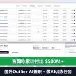 国外Outlier AI兼职：做AI训练任务，官网称累计付出5亿美金