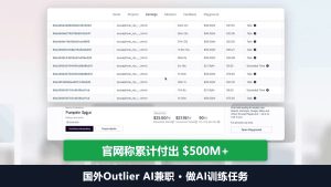 国外Outlier AI兼职：做AI训练任务，官网称累计付出5亿美金