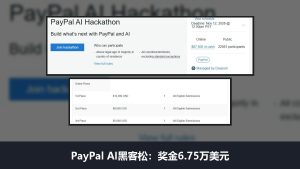 PayPal AI黑客松奖金6.75万美元：规则没排除大陆，11月12日截止