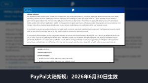 PayPal新规:大陆个人账户收款受限,企业号另开贝宝,2026年6月30日生效