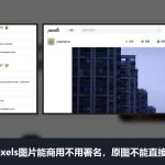Pexels免费图库测评和使用教程：能商用不用署名，但原图不能直接卖