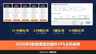2026年6款超便宜的国外vps主机推荐