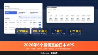 2026年6个最便宜的日本VPS服务器推荐