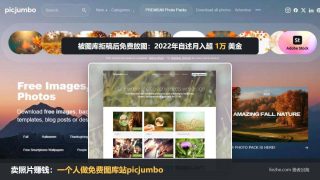 卖照片赚钱：一个人做免费图库站picjumbo，自述月入超1万美金
