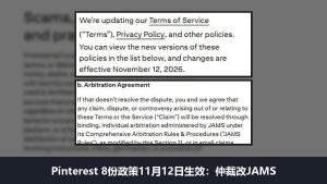 Pinterest 8份政策更新：仲裁改JAMS、新增诈骗条款，11月12日生效