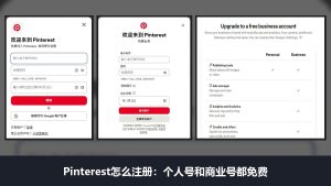 Pinterest怎么注册:个人号和商业号都免费,邮箱注册要避开这几个坑
