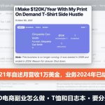 POD电商副业怎么做：一位作者2021年自述卖T恤和日志本，月营收1万美金