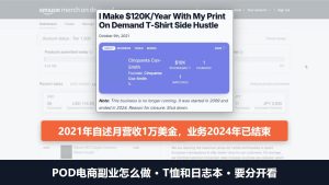 POD电商副业怎么做：一位作者2021年自述卖T恤和日志本，月营收1万美金