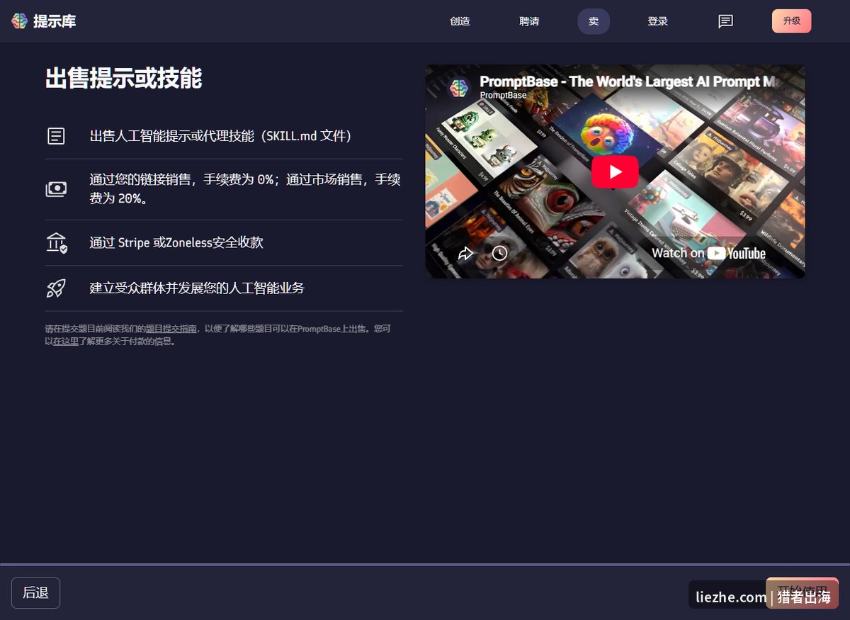 PromptBase卖家分成规则截图0%和20%手续费