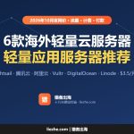 轻量应用服务器推荐（2026）：6款海外轻量云服务器价格和配置