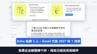 免费企业邮箱哪个好？Zoho免费版5人、Cloudflare转发、Gmail代发2027年停