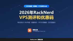 2026年RackNerd vps主机测评和优惠码
