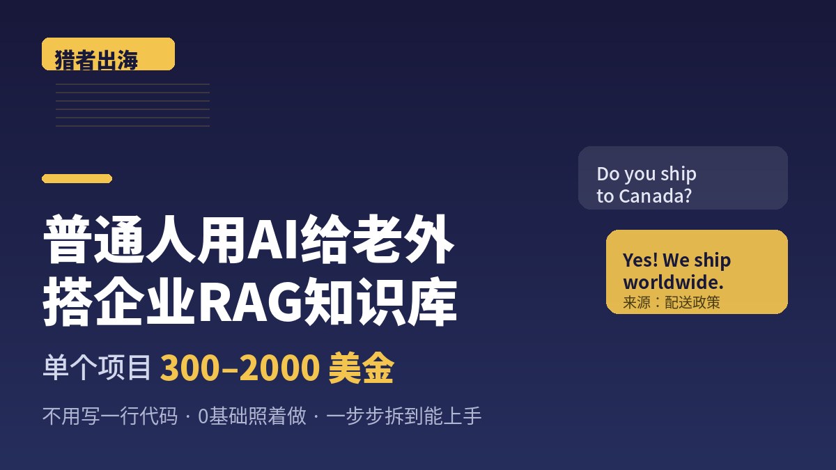 普通人用AI给老外搭企业RAG知识库单个项目300-2000美金封面图