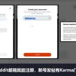 Reddit是什么、怎么注册：邮箱就能注册，新号发帖有Karma门槛