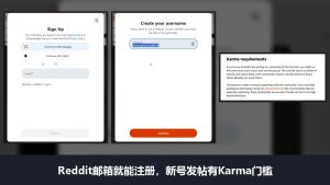 Reddit是什么、怎么注册:邮箱就能注册,新号发帖有Karma门槛