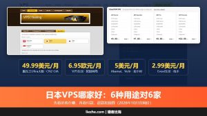 日本VPS哪家好？便宜、好用、高速日本VPS主机推荐