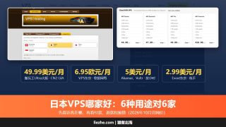 日本VPS哪家好？便宜、好用、高速日本VPS主机推荐