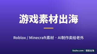 Roblox和Minecraft素材赚钱：用AI做游戏素材卖给老外，新手从0到上架全流程