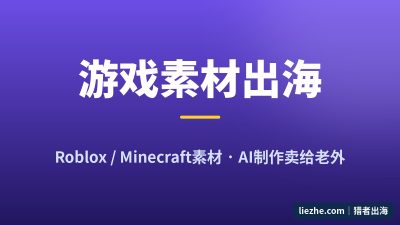Roblox和Minecraft素材赚钱:用AI做游戏素材卖给老外,新手从0到上架全流程