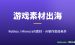 Roblox和Minecraft素材赚钱：用AI做游戏素材卖给老外，新手从0到上架全流程