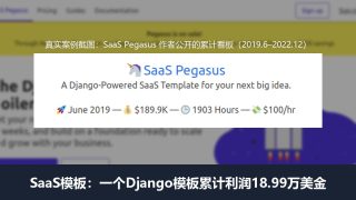 SaaS模板是什么：一个人卖Django代码模板，2023年利润超10万美金
