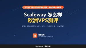 欧洲VPS推荐：Scaleway VPS主机测评及优惠码