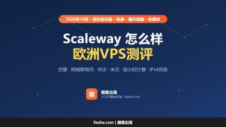 欧洲VPS推荐：Scaleway VPS主机测评及优惠码