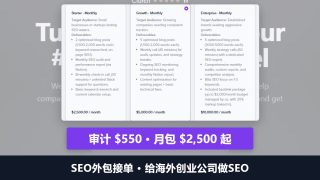 SEO外包接单：给海外创业公司做SEO，一份审计卖550美金、月包2500美金起