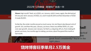 烧烤行业联盟营销案例：烧烤博客旺季单月2.5万美金，联盟广告各一半