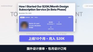 国外设计接单做包月订阅：两个设计师上线10个月月入2万美金