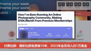 付费社群怎么做：摄影社群免费做10年，2023年会员月入约1万美金