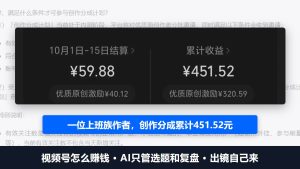 视频号怎么赚钱：AI只管选题和复盘，一位上班族创作分成累计451元