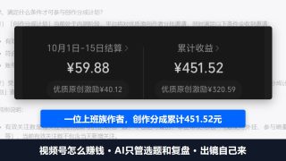 视频号怎么赚钱：AI只管选题和复盘，一位上班族创作分成累计451元