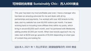时尚服装联盟营销案例:可持续时尚博客月入6000美金,联盟约3000