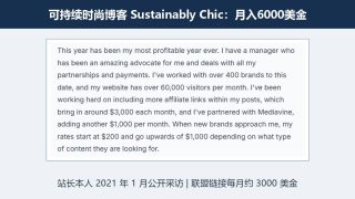 时尚服装联盟营销案例：可持续时尚博客月入6000美金，联盟约3000