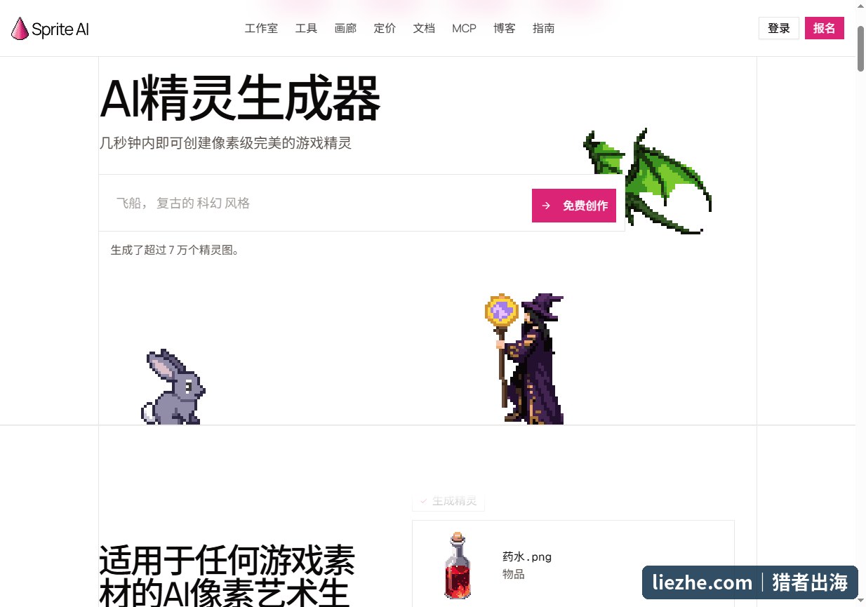 Sprite AI精灵生成器首页界面,AI生成游戏像素精灵图工具