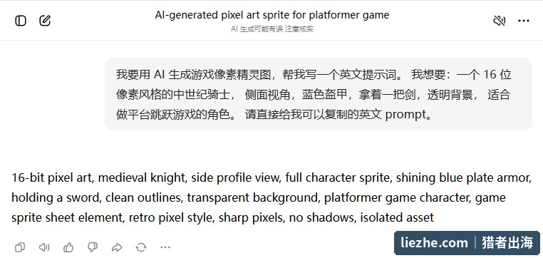 用中文让AI生成游戏像素精灵图英文提示词的实操对话截图