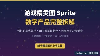 游戏精灵图Sprite数字产品拆解：用AI制作卖给老外赚美金（新手教程）