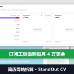 简历网站拆解：广告赚约100万英镑后，订阅工具做到每月4万美金