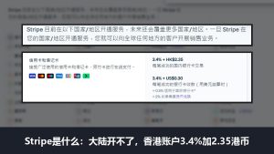 Stripe是什么：中国大陆开不了，香港公司收款费率3.4%加2.35港币