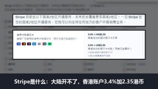 Stripe是什么：中国大陆开不了，香港公司收款费率3.4%加2.35港币