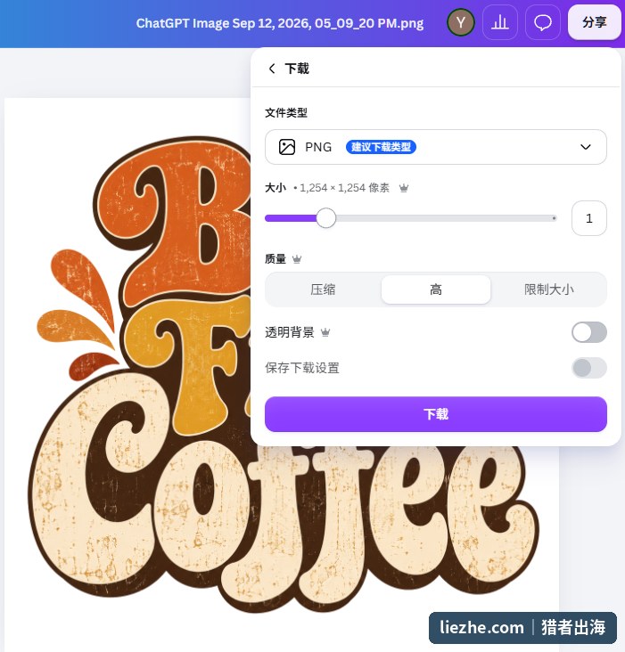 Canva导出升华图的设置面板,文件类型选PNG、质量选高,必须打开透明背景开关