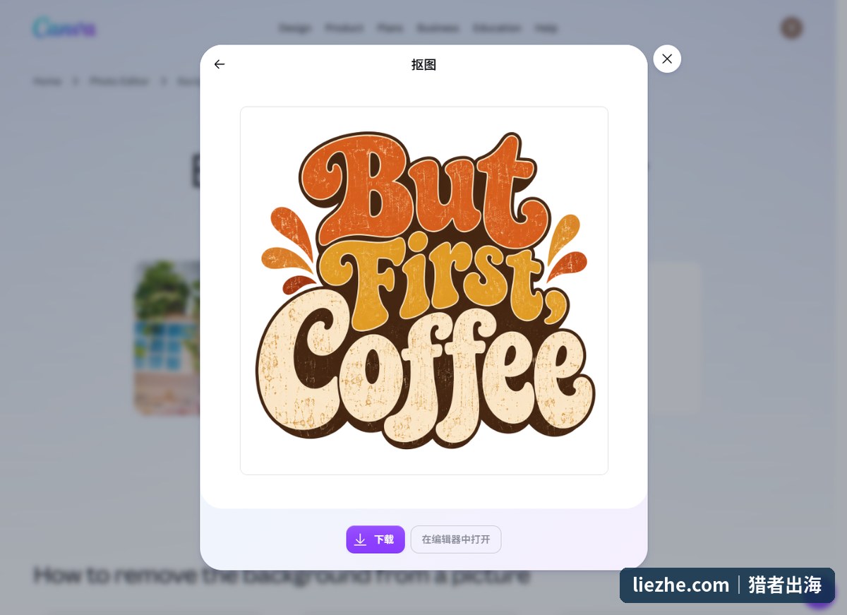 用Canva抠图功能把AI生成的But First Coffee升华图白底去掉,得到透明背景效果