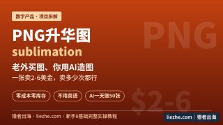 PNG升华图数字产品拆解：0基础用AI做图到Etsy卖给老外的完整教程（2026）