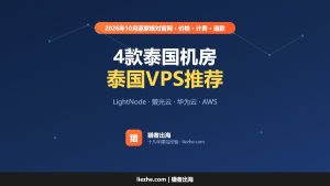 泰国VPS推荐(2026):4款泰国机房VPS价格、计费和线路