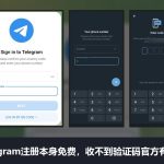 Telegram怎么注册：本身免费，要手机号收验证码，收不到时官方有办法