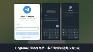 Telegram怎么注册:本身免费,要手机号收验证码,收不到时官方有办法