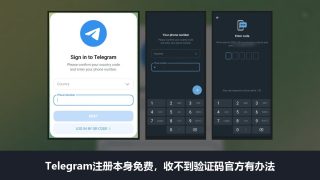 Telegram怎么注册：本身免费，要手机号收验证码，收不到时官方有办法